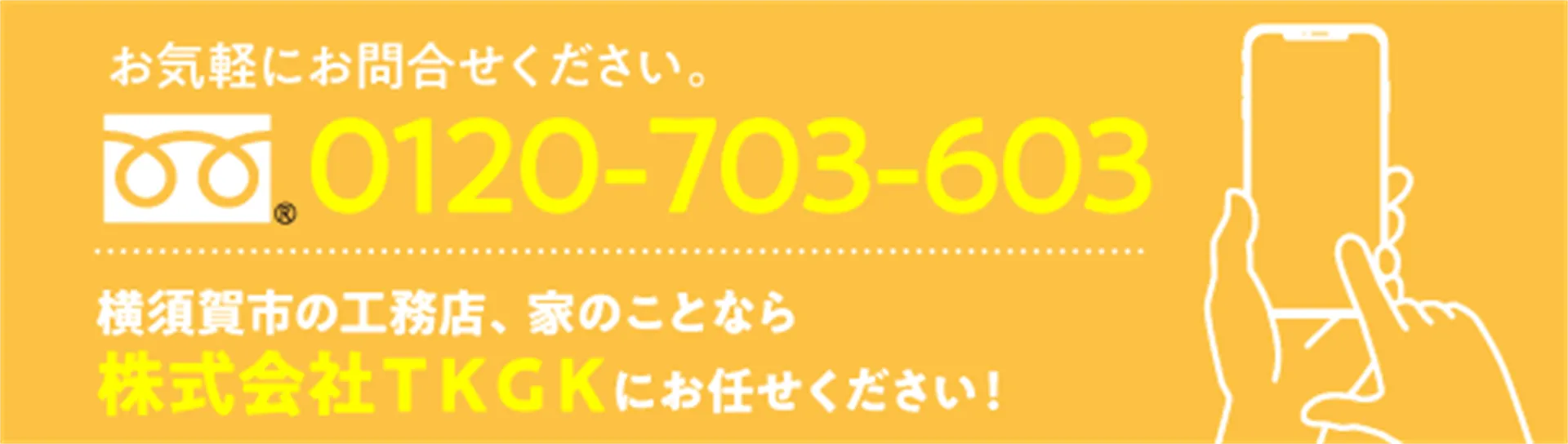 お気軽にお問い合わせください。 0120-703-603 横須賀市の工務店、一般住宅のリフォームならTKGK髙木建設までお問い合わせください。