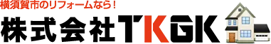 横須賀市 リフォーム 打ち合わせ回り